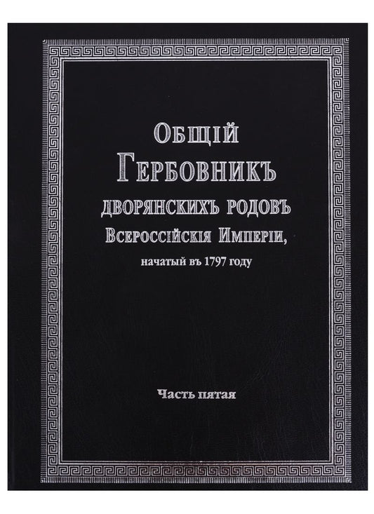 Обложка книги "Общий гербовник дворянских родов Всероссийской империи, начатый в 1797 году. Часть пятая"