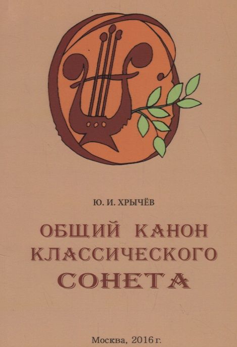 Обложка книги "Общий канон классического сонета"