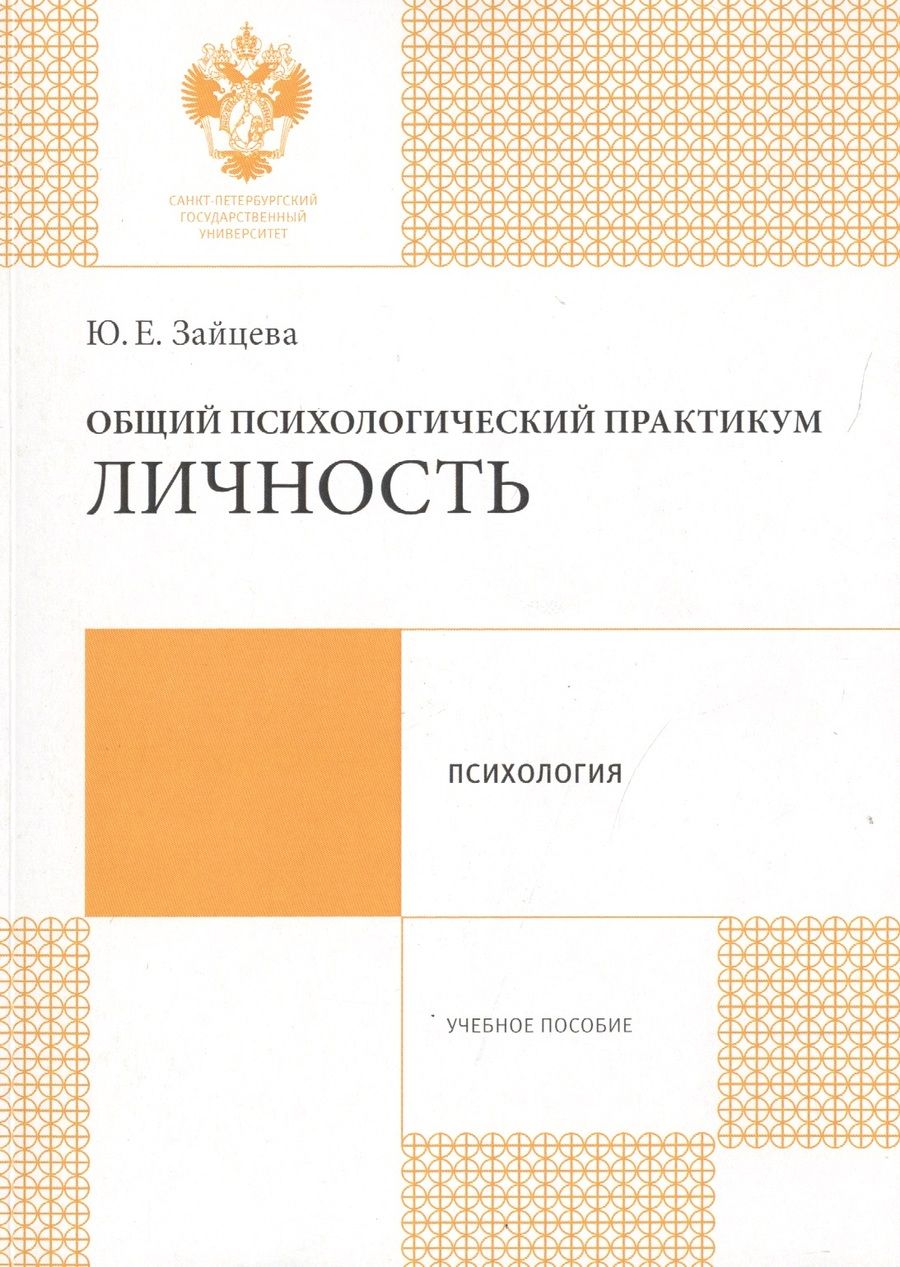 Обложка книги "Общий психологический практикум: Личность: учеб.пособие"