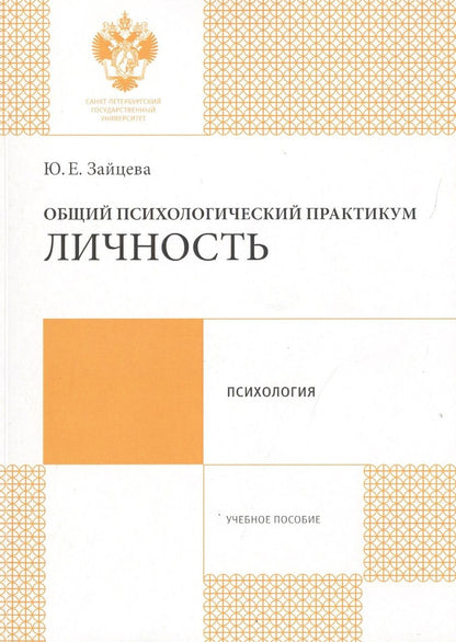 Обложка книги "Общий психологический практикум: Личность: учеб.пособие"