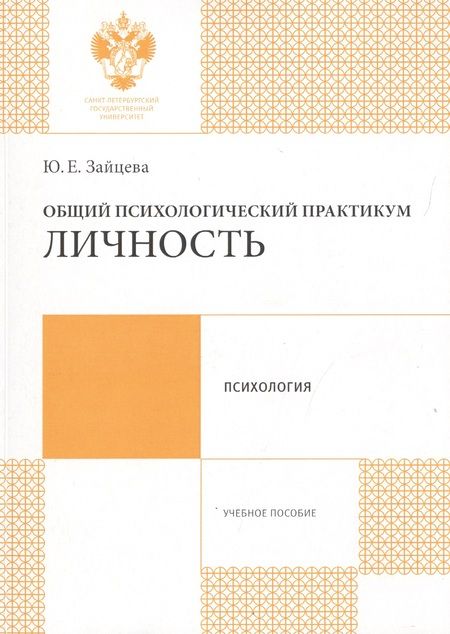 Фотография книги "Общий психологический практикум: Личность: учеб.пособие"