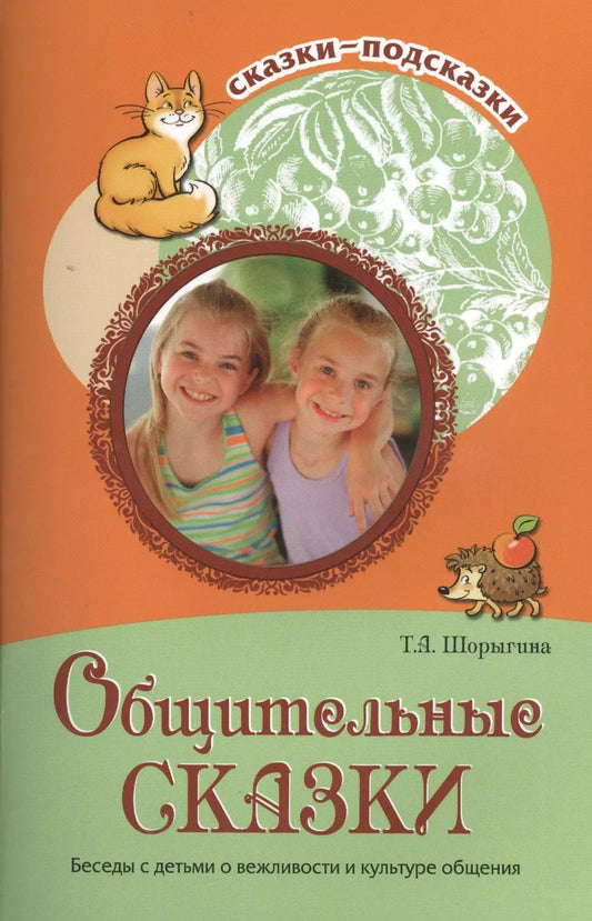 Обложка книги "Общительные сказки. Беседы с детьми о вежливости и культуре общения"