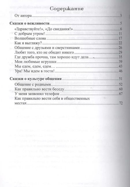 Фотография книги "Общительные сказки. Беседы с детьми о вежливости и культуре общения"