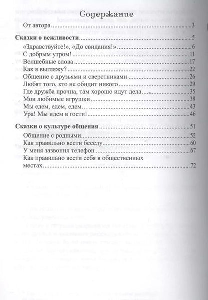 Фотография книги "Общительные сказки. Беседы с детьми о вежливости и культуре общения"