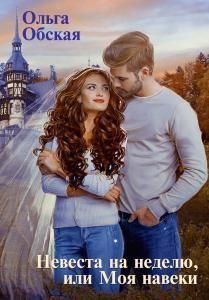 Обложка книги "Обская: Невеста на неделю, или Моя навеки"