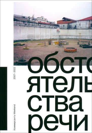 Обложка книги "Обстоятельства речи. Коммерсантъ-Weekend 2007–2022"