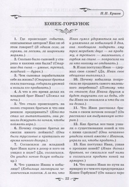 Фотография книги "Обучаем осмысленному чтению. Вопросы и задания с примерными ответами по программным произведениям русских и зарубежных писателей"