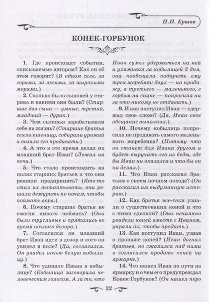 Фотография книги "Обучаем осмысленному чтению. Вопросы и задания с примерными ответами по программным произведениям русских и зарубежных писателей"