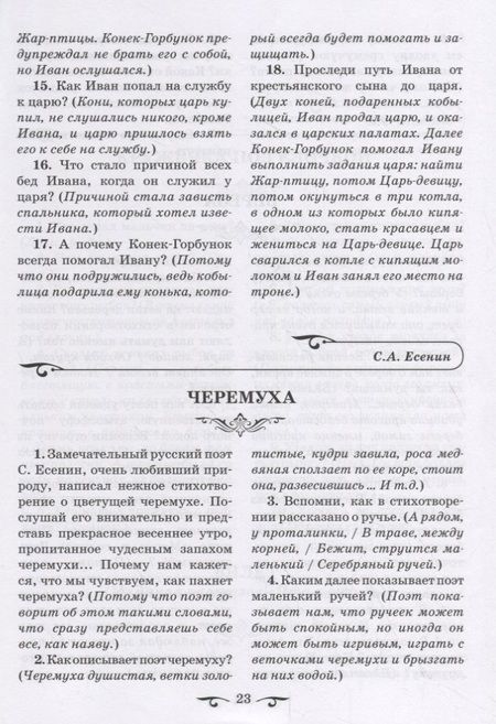 Фотография книги "Обучаем осмысленному чтению. Вопросы и задания с примерными ответами по программным произведениям русских и зарубежных писателей"