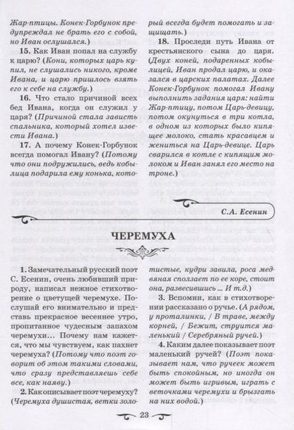 Фотография книги "Обучаем осмысленному чтению. Вопросы и задания с примерными ответами по программным произведениям русских и зарубежных писателей"