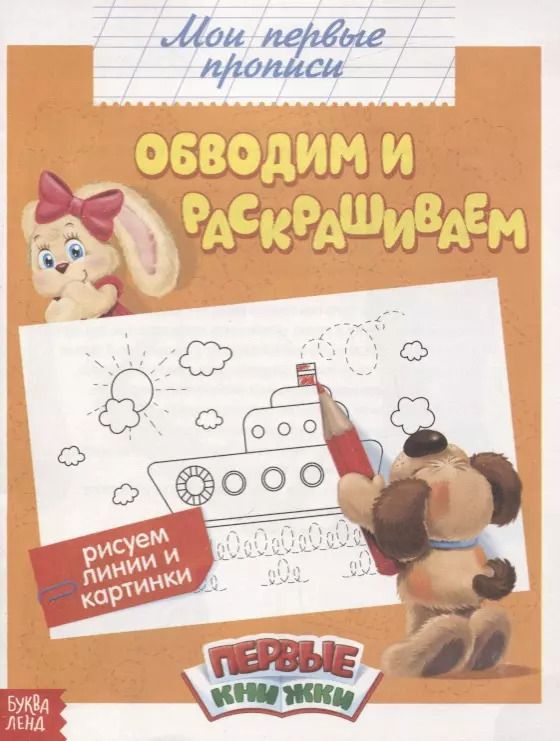 Обложка книги "Обучающая книга «Обводим и раскрашиваем»"