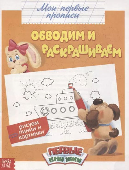 Обложка книги "Обучающая книга «Обводим и раскрашиваем»"