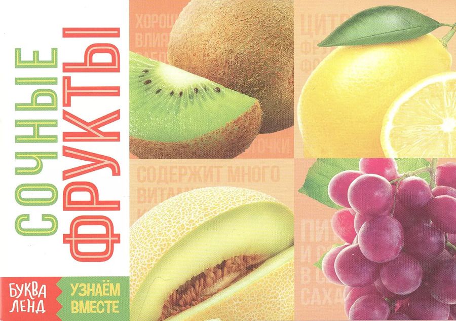 Обложка книги "Обучающая книга «Сочные фрукты»"