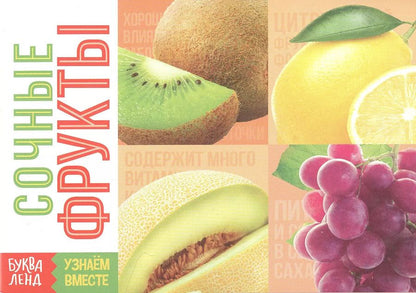 Обложка книги "Обучающая книга «Сочные фрукты»"