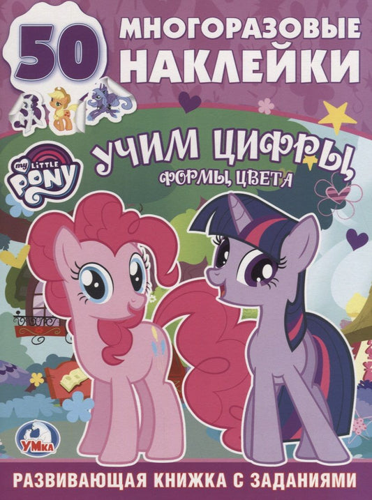 Обложка книги "Обучающая Книжка с Наклейками. Мой Маленький Пони. Учим Цифры."