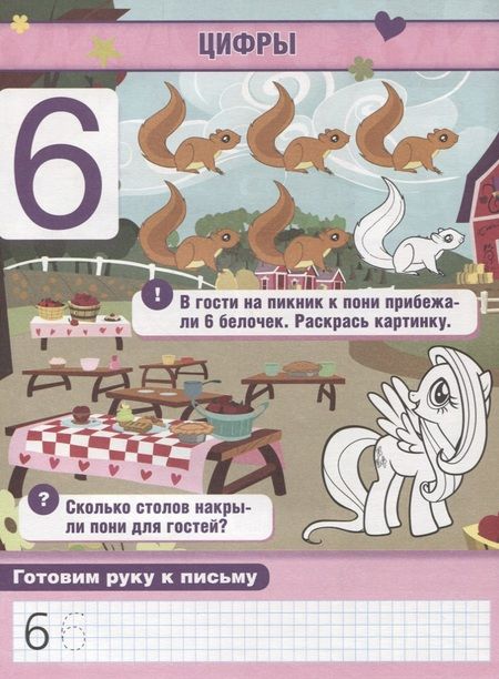 Фотография книги "Обучающая Книжка с Наклейками. Мой Маленький Пони. Учим Цифры."
