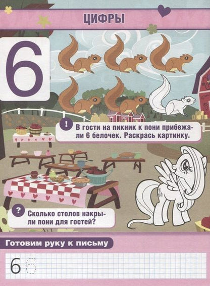Фотография книги "Обучающая Книжка с Наклейками. Мой Маленький Пони. Учим Цифры."