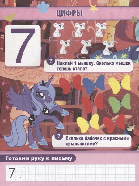 Фотография книги "Обучающая Книжка с Наклейками. Мой Маленький Пони. Учим Цифры."