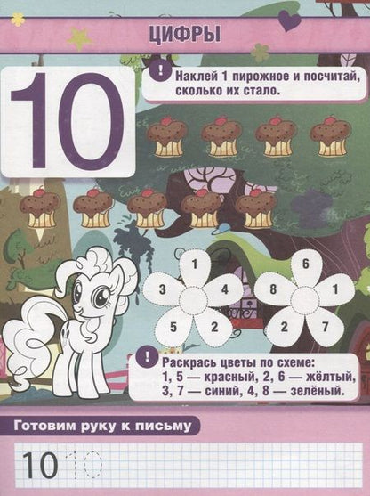Фотография книги "Обучающая Книжка с Наклейками. Мой Маленький Пони. Учим Цифры."