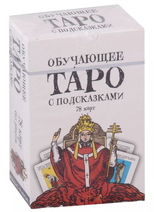 Обложка книги "Обучающее Таро с подсказками (78 карт)"