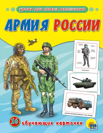 Обложка книги "Обучающие Карточки. Армия России"