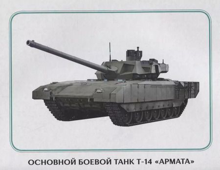 Фотография книги "Обучающие Карточки. Армия России"