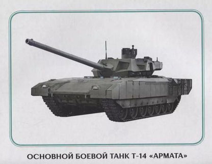 Фотография книги "Обучающие Карточки. Армия России"