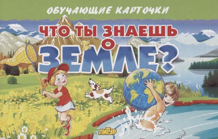 Обложка книги "Обучающие карточки. Что ты знаешь о земле?"
