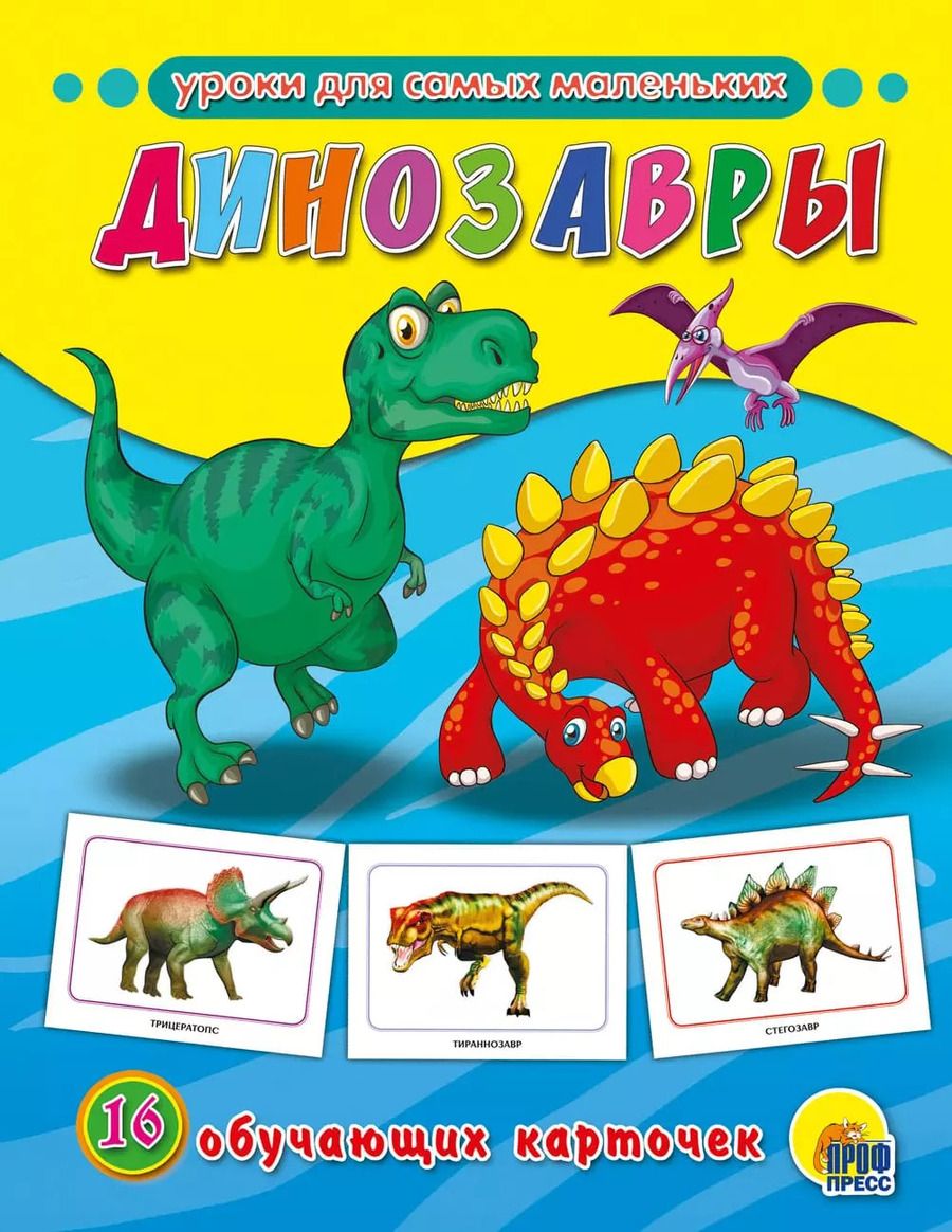 Обложка книги "ОБУЧАЮЩИЕ КАРТОЧКИ. ДИНОЗАВРЫ"