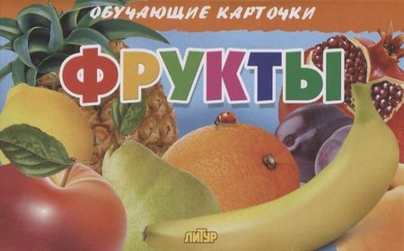 Фотография книги "Обучающие карточки. Фрукты"