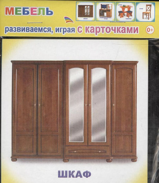 Обложка книги "Обучающие карточки. Мебель"