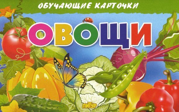 Обложка книги "Обучающие карточки. Овощи"