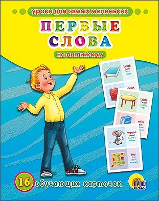 Обложка книги "ОБУЧАЮЩИЕ КАРТОЧКИ. ПЕРВЫЕ СЛОВА НА АНГЛИЙСКОМ"