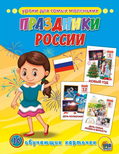 Обложка книги "Обучающие Карточки. Праздники России"
