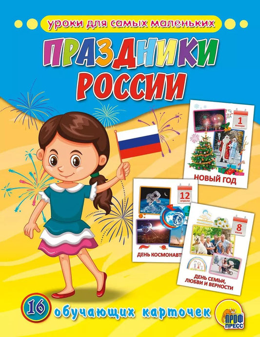 Обложка книги "Обучающие Карточки. Праздники России"