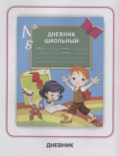 Фотография книги "ОБУЧАЮЩИЕ КАРТОЧКИ. ШКОЛЬНЫЕ ПРИНАДЛЕЖНОСТИ"