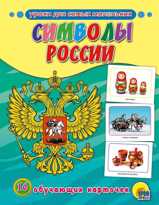 Обложка книги "Обучающие Карточки. Символы России"
