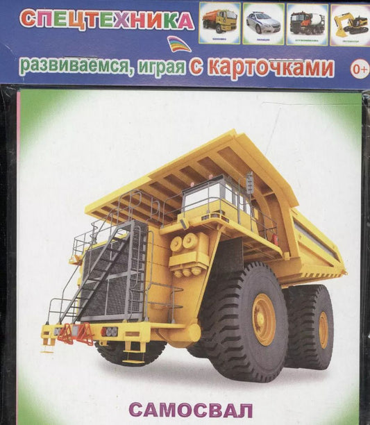 Обложка книги "Обучающие карточки. Спецтехника"