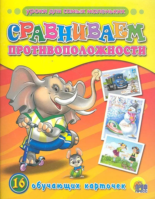 Обложка книги "ОБУЧАЮЩИЕ КАРТОЧКИ. СРАВНИВАЕМ ПРОТИВОПОЛОЖНОСТИ"