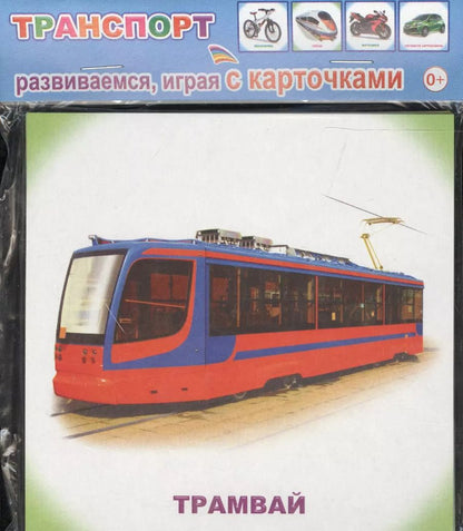 Обложка книги "Обучающие карточки. Транспорт"