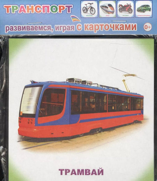 Обложка книги "Обучающие карточки. Транспорт"