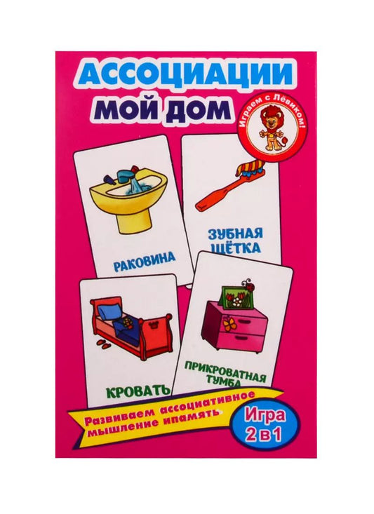 Обложка книги "Обучающие карточки "Ассоциации. Мой дом""