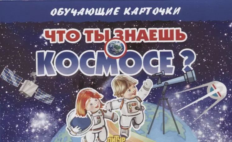 Обложка книги "Обучающие карточки "Что ты знаешь о космосе?""