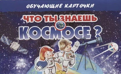 Обложка книги "Обучающие карточки "Что ты знаешь о космосе?""