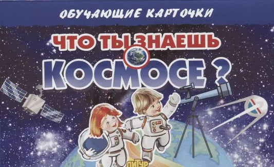 Обложка книги "Обучающие карточки "Что ты знаешь о космосе?""