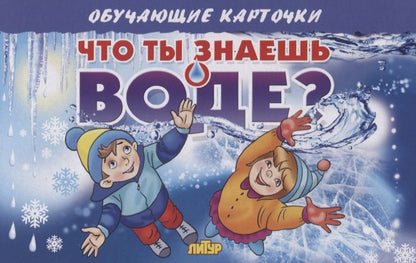 Обложка книги "Обучающие карточки "Что ты знаешь о воде?""