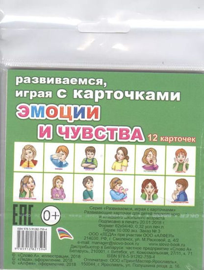 Фотография книги "Обучающие карточки Эмоции и чувства (упаковка) (978-5-91282-759-4)"