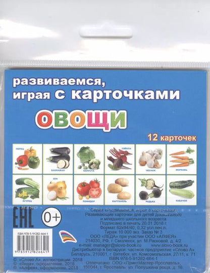 Фотография книги "Обучающие карточки Овощи (упаковка) (978-5-91282-664-1)"