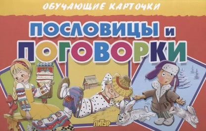 Обложка книги "Обучающие карточки "Пословицы и поговорки""