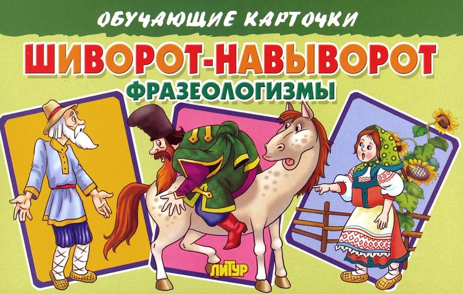 Обложка книги "Обучающие карточки "Шиворот-навыворот. Фразеологизмы""